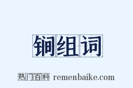锏组词是什么意思的图片